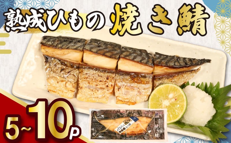 
            熟成ひもの 焼き鯖 八切入 【選べる容量】 5～10パック 骨取り 無添加 添加物不使用 干物 ひもの 熟成 鯖 さば 焼きさば 塩さば 塩鯖 調理済み カット済み 手軽 気軽 簡単 調理 焼き魚 電子レンジ 湯煎 朝ごはん 晩御飯 肴 パン にも合う お弁当 惣菜 おかず 料理 お取り寄せ ギフト 贈答 贈り物 水産 新鮮 海の幸 青魚 ふるさと納税 送料無料 千葉県 銚子市 甲印小西商店
          