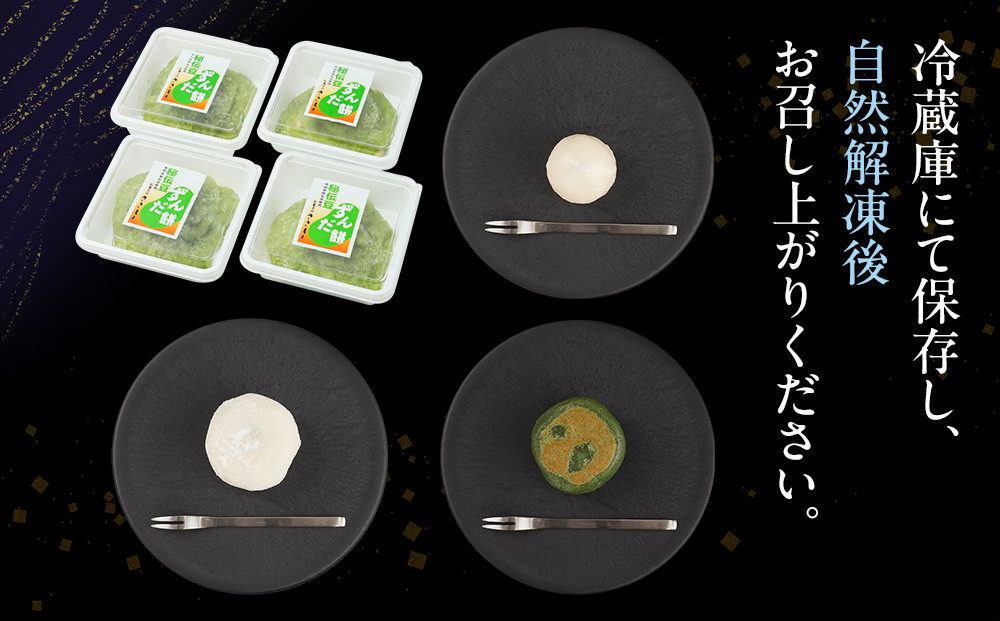 【4回定期便】「秘伝豆 ずんだ餅」「生クリーム大福 雪ふたえ」「 ずんだ大福」「極上 草餅」毎月定期便【お菓子 和菓子 ずんだ大福 秘伝豆 ずんだ餅 大福 生クリーム大福 雪ふたえ 大福 ずんだ大福 