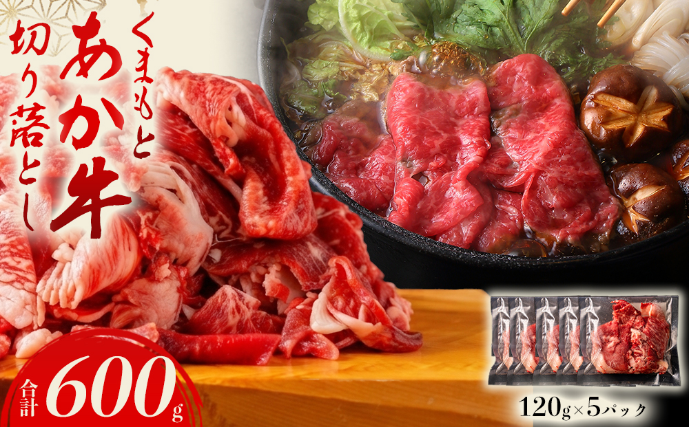 【くまもとあか牛】あか牛切り落とし  約600g 【約120g ×5パック 小分け 赤牛 あか牛 切り落とし  熊本 阿蘇 熊本県 阿蘇市】