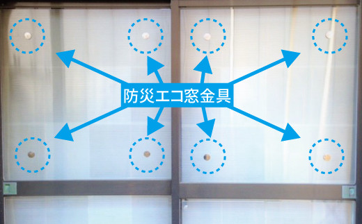 設置例　※注意：防災エコ窓として使用する場合当返礼品（防災エコ金具）の他に中空ポリカ、シリコーンが必要になります。