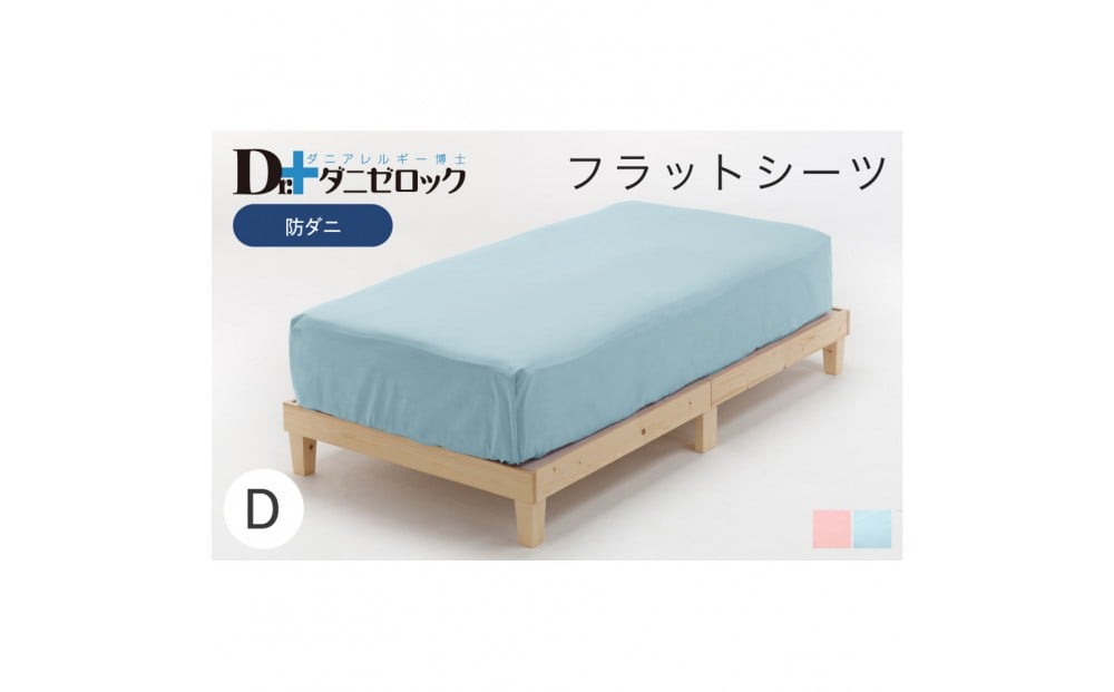 
            防ダニ フラットシーツ ダブル 230×280cm 【カラー選択可】
          