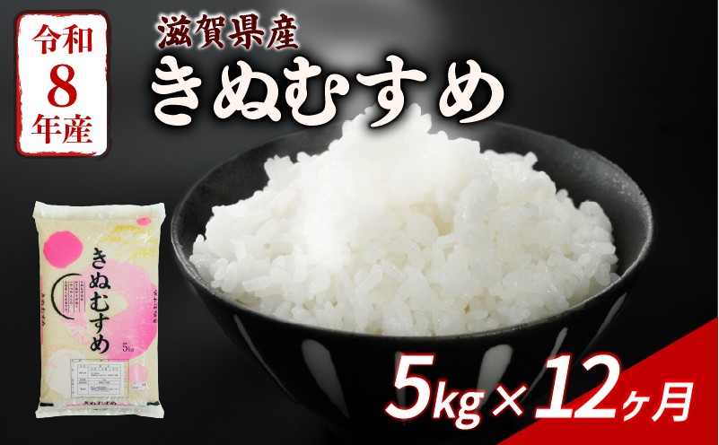 
                  【令和8年産】 新米 きぬむすめ 5kg 12回定期便 令和8年産 定期便 米 精米 白米 近江米 こめ コメ お米 ご飯 米 キヌムスメ 米定期便 12か月定期便 12ヶ月定期便 12回 12ヶ月 12か月 1年 1年定期便 滋賀 彦根
                