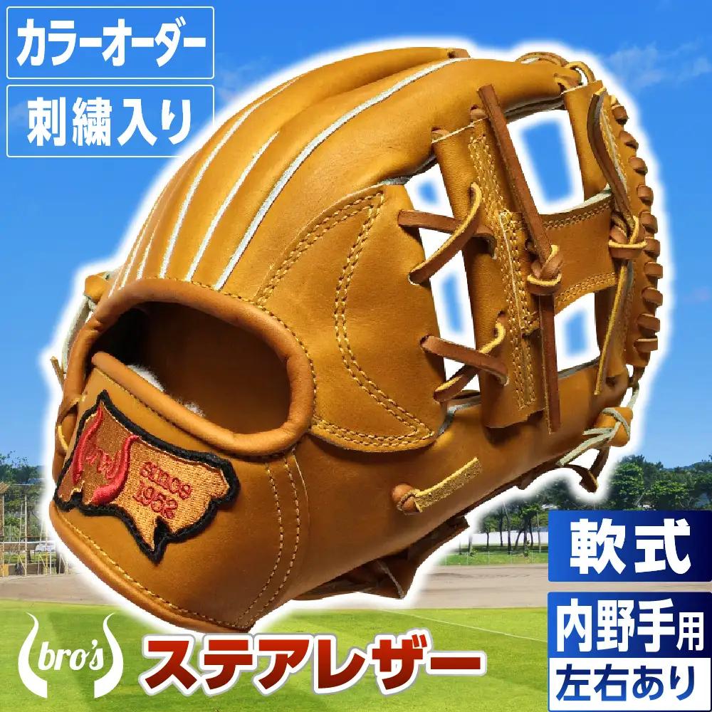 軟式内野手用グローブ(カラーオーダー・刺繍入り)【吉川清商店　bro's】