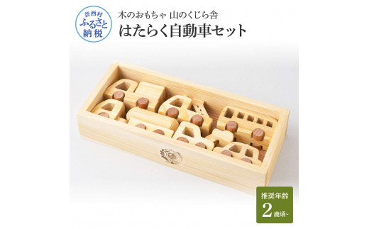 【CF-R5cbs】YKS028　山のくじら舎 はたらく自動車 木製 玩具 赤ちゃん ベビー 幼児 男の子 乗り物 車 ギフト 包装 ラッピング プレゼント 贈り物 贈答 出産祝い 誕生日祝い のし 熨斗対応 高知県産