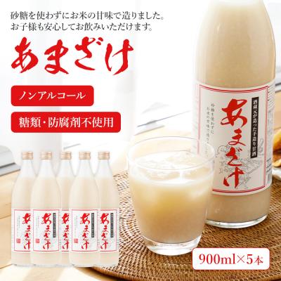 ふるさと納税 古賀市 翁酒造の【防腐剤・砂糖不使用】甘酒(900ml×5本) | 