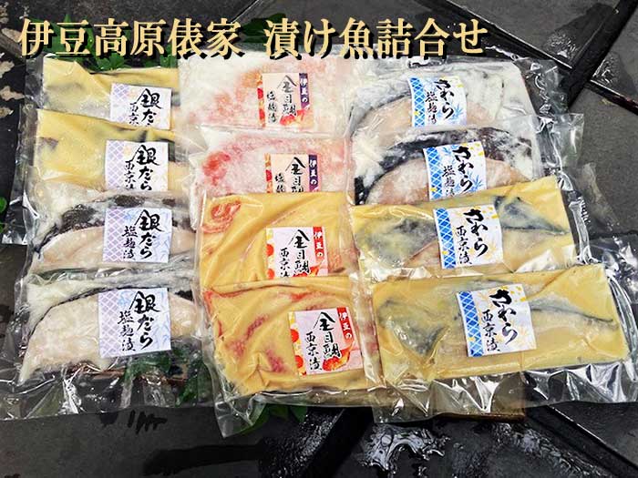 【ふるさと納税】伊豆高原俵家 漬け魚詰合せ