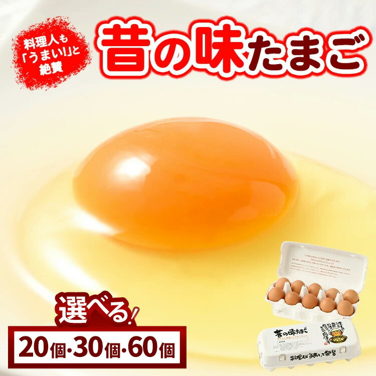 【ふるさと納税】【選べる個数！】料理人も「うまい！」と絶賛 昔の味たまご 20個～60個 ｜ 卵 鶏卵 玉子 たまご 生卵 国産 濃厚 コク 卵かけご飯 旨味 旨み