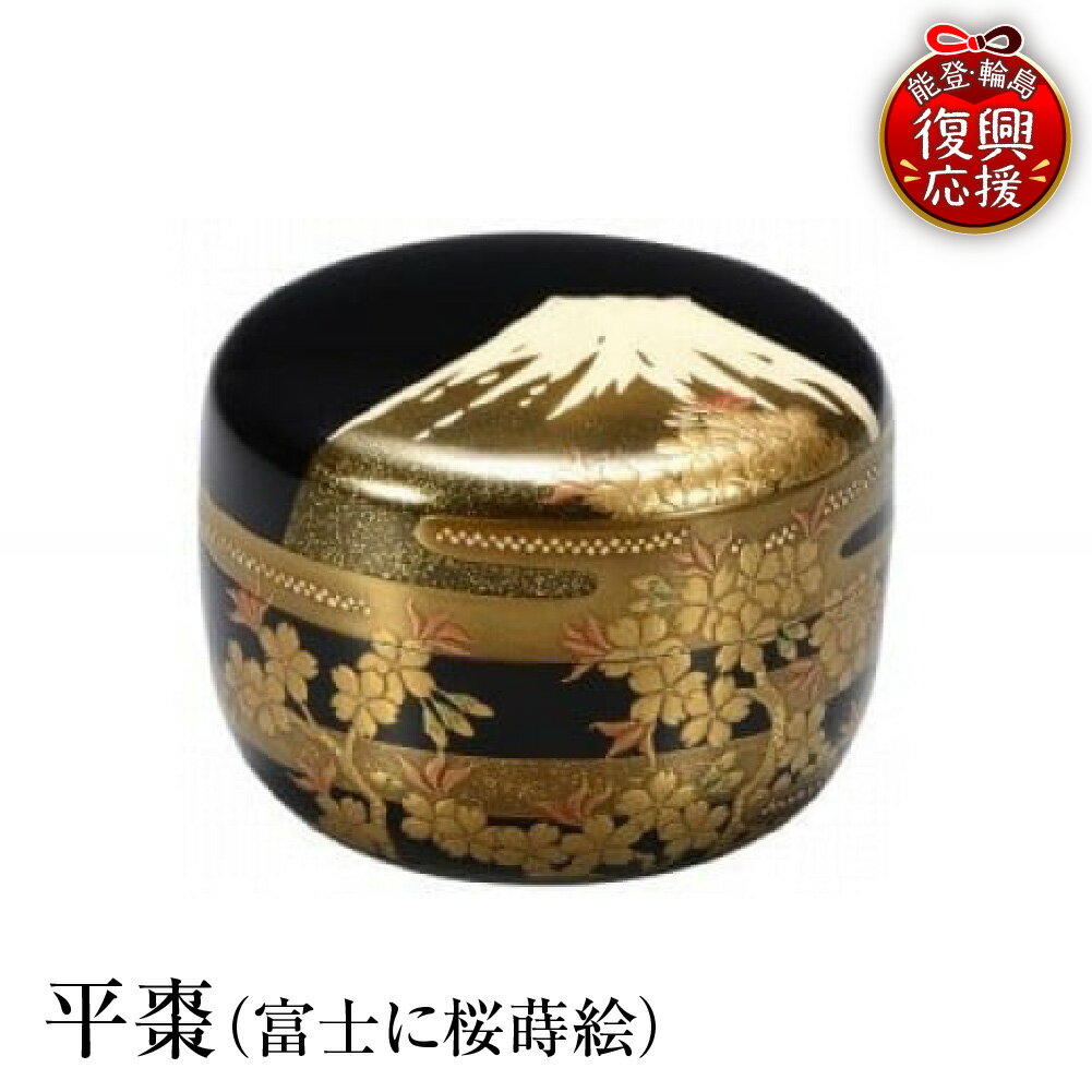 【ふるさと納税】輪島塗 平棗 ( 富士に桜 蒔絵 )| 日本製 伝統工芸 漆塗り 漆 うるし 漆器 茶道具 茶器 棗 なつめ 茶道 お茶 抹茶 ギフト プレゼント 贈答 送料無料 能登 復興支援 石川県 輪島市