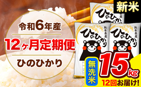 令和6年産 新米 ひのひかり 【12ヶ月定期便】 無洗米  15kg (5kg×3袋) 計12回お届け 《お申し込み月の翌月から出荷開始》 熊本県産 無洗米 精米 ひの 米 こめ お米 熊本県 長洲町