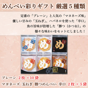 【ふるさと納税】めんべい 彩りギフト [a9319] 株式会社 山口油屋福太郎(福岡本社) 【返礼品】添田町 ふるさと納税