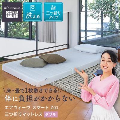 ふるさと納税 大府市  【大府市産お米2kg付】エアウィーヴ スマート Z01  ダブル 三つ折りマットレス エアウィーブ