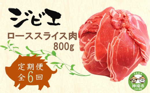 
【定期便6回】脊振ジビエ イノシシ肉(ローススライス)800g 【佐賀 佐賀県産 猪 ロース バラ スライス 焼肉 しゃぶしゃぶ 鍋物】(H072123)
