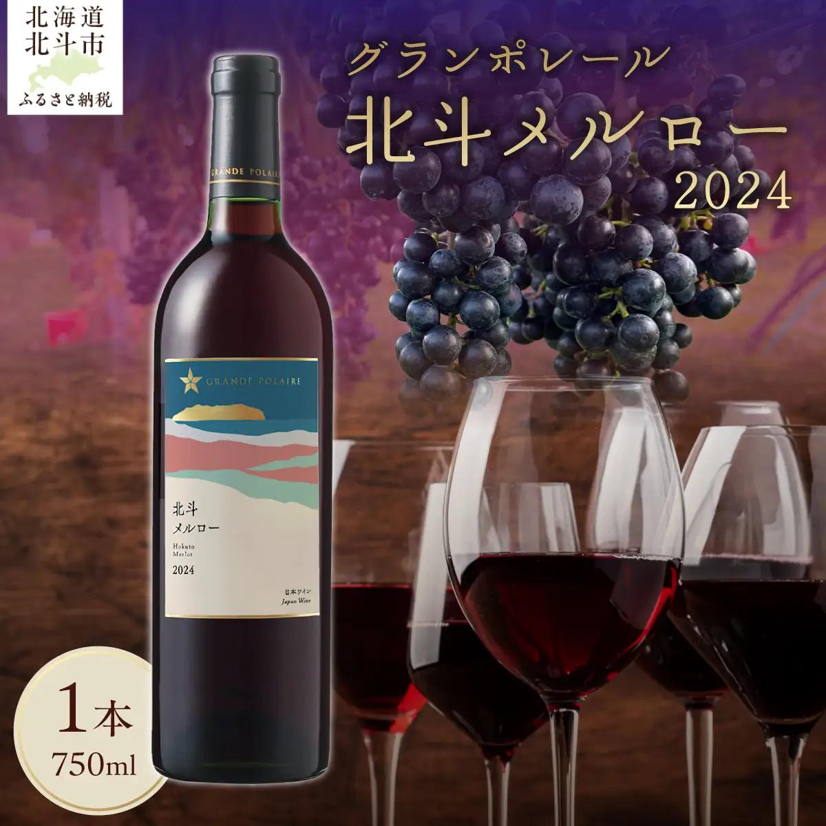 【数量限定】グランポレール 北斗メルロー2024 ワイン 750ml 1本 HOKJ013 | ワイン