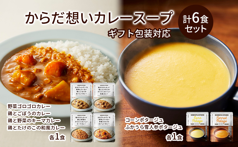 からだ想いカレースープ6食セット NISHIKIYA KITCHEN インスタント 詰め合わせ