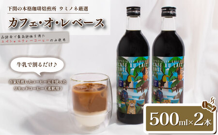 カフェ・オ・レ ベース 500ml×2本 | カフェオレ カフェオレ カフェオレ カフェオレ カフェオレ EW