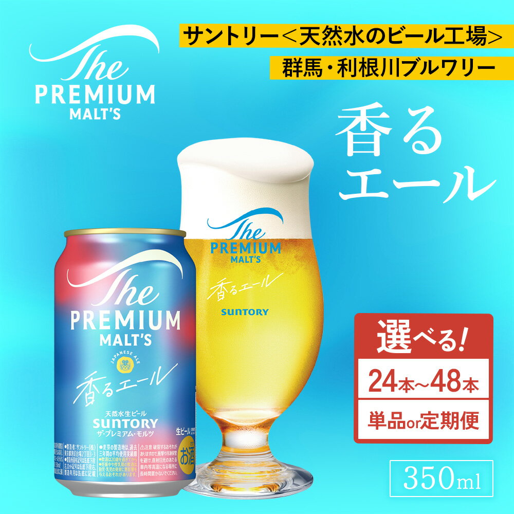【ふるさと納税】【選べる本数・配送回数】サントリー ザ・プレミアム・モルツ〈香る〉エール 350ml×24本・48本／単品・2ヶ月～12ヶ月定期便（高田屋本店） | プレミアムモルツ プレモル 缶ビール 生ビール ケース 箱 セット お酒 酒 アルコール ギフト 贈答 群馬県 大泉町