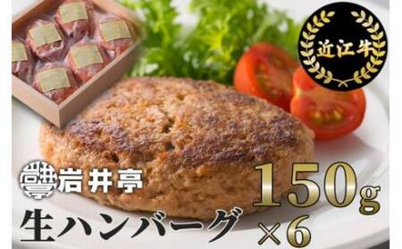 岩井亭近江牛冷凍生ハンバーグ150g×6[高島屋選定品］　A-D14　（株）高島屋洛西店 東近江