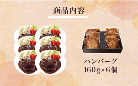 牛福 牛たん 入り ハンバーグ デミグラスソース 160g×6食入り