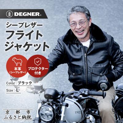 ふるさと納税 京都市 【デグナー】シープレザーフライトジャケット[25WJ-4] Lサイズ|京都 バイクギア 人気ブランド