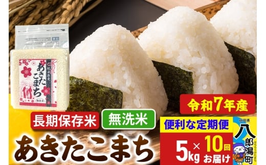 《定期便10ヶ月》 あきたこまち 長期保存米 5kg【無洗米】令和7年産 秋田県産 こまちライン