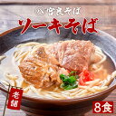 【ふるさと納税】本ソーキそば（8食）生麺タイプ 特製スープ付き｜沖縄そば【宮良そば】
