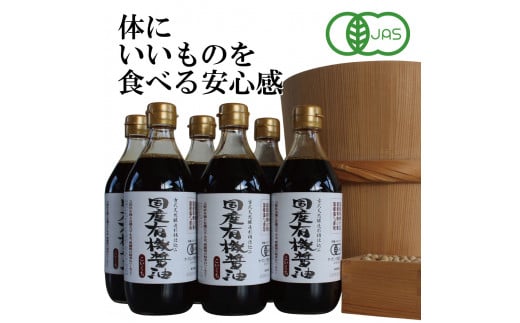 
国産有機醤油（濃口500ml6本）詰合わせ[1007]
