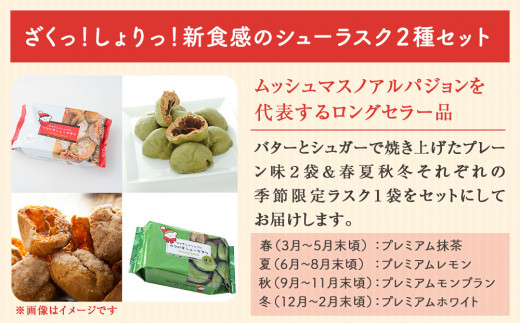 クマの手シューラスク　プレーン＆季節のラスクセット 小
