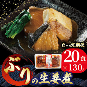 6ヶ月 定期便 ぶり 生姜煮 計120パック ( 20パック × 6回 ) 海鮮 魚貝類 魚介類 魚 鰤 ぶり 生姜 しょうが 惣菜 レトルト 常備食 常温保存 電子レンジ 簡単調理 手軽 おかず ご飯 煮物 和食 岩手県 大船渡市