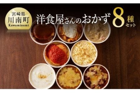 まちの洋食屋さんのおかず８種セット 【 惣菜 ﾚﾄﾙﾄ おかず レストラン惣菜 時短惣菜 ﾊﾝﾊﾞｰｸﾞ ﾄﾞﾘｱ ｸﾞﾗﾀﾝ ﾚﾝﾁﾝ惣菜 ｾｯﾄ 手間いらず 洋食ｾｯﾄ 惣菜 簡単洋食 送料無料 惣菜 】