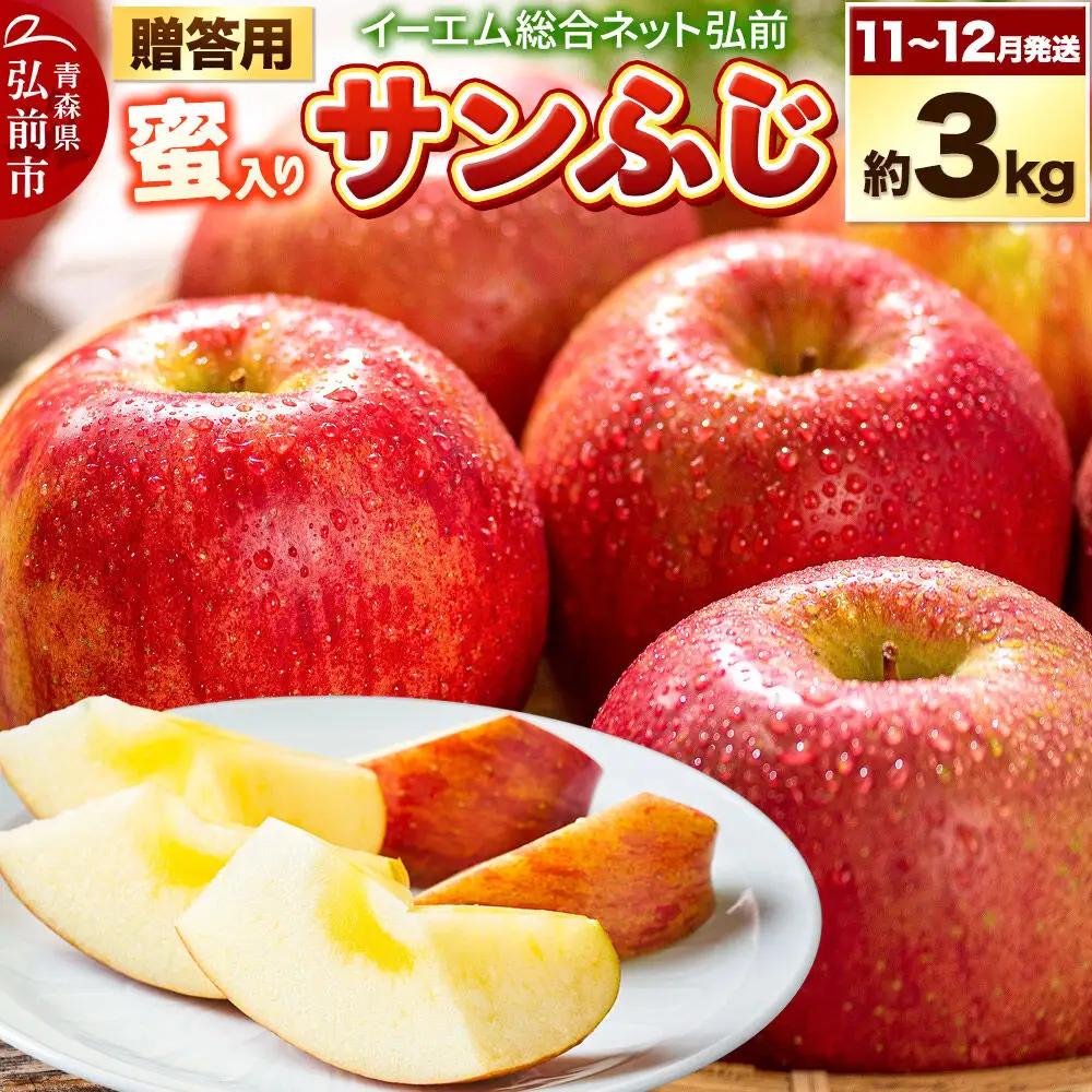 りんご サンふじ【贈答用】約3kg【蜜入り】EMりんご