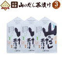 【ふるさと納税】大分県産 山のだし茶漬 56g×3セット 乾しいたけ タケノコ ふき だし茶漬けの素 だしパック お茶漬けの素 しいたけ シイタケ きのこ 国産 九州産 FY10 送料無料