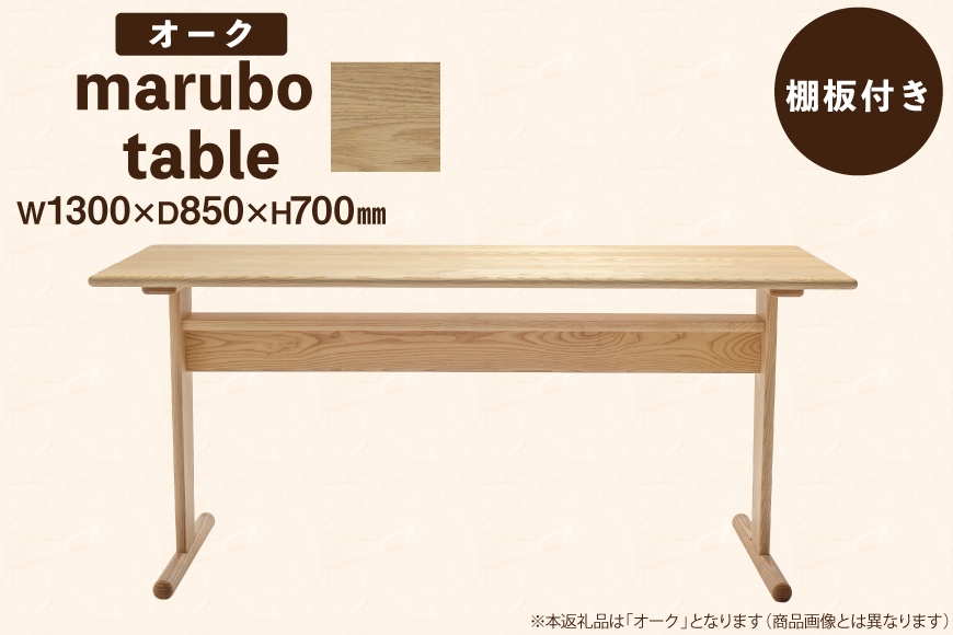 
                  テーブル marubo table オーク W1300 [テーブル工房kiki 徳島県 北島町 29ah0141] ダイニングテーブル 無垢テーブル 木製テーブル 食卓 無垢 無垢材 天然木 北欧風 和モダン ナチュラル 4人掛け 6人掛け 角丸 プレゼント
                