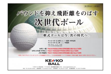 N02503（公財）全日本軟式野球連盟公認球　ケンコーボールＭ号（1ダース）