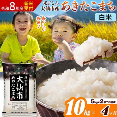 ふるさと納税 大仙市 《令和8年産》《4ヶ月》あきたこまち【白米】  10kg|22_ssn-011004s