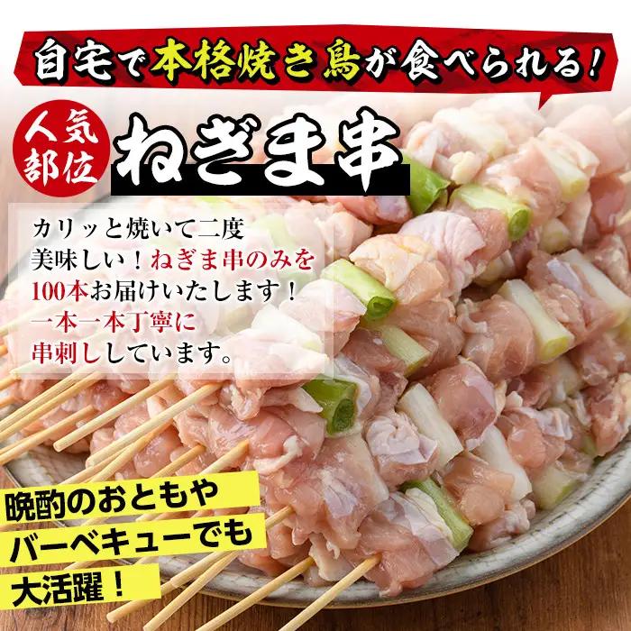 ＜訳あり・業務用＞国産ねぎま串セット(85本)焼鳥 やきとり 鳥もも とりもも ももねぎ グルメ お惣菜 おつまみ 冷凍 宮崎県 門川町【V-58】【味鶏フーズ 株式会社】
