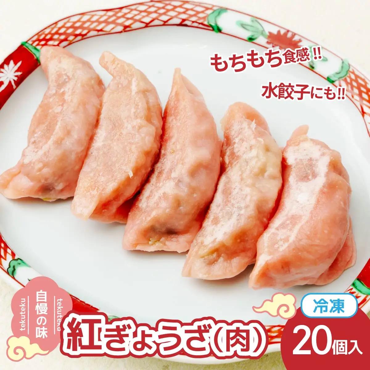 冷凍餃子 ・紅ぎょうざ(肉餃子)10個×2セット | 餃子 ぎょうざ ギョウザ 冷凍餃子 冷凍ぎょうざ 埼玉県 草加市