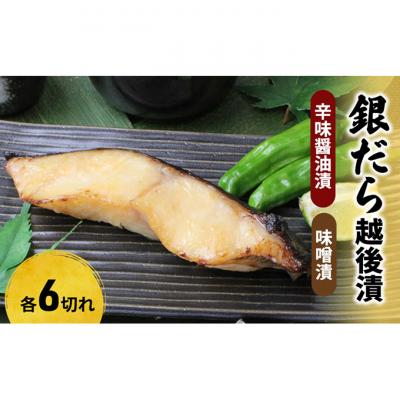 ふるさと納税 新潟市 銀だら越後漬詰合せ(辛味醤油漬6切、味噌漬6切)[54070058]
