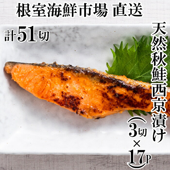 【ふるさと納税】 天然秋鮭西京漬け 3 切真空 × 17P ( 計 51 切 ) 切り身 鮭 さけ サケ しゃけ シャケ 魚 さかな サカナ 秋鮭 秋ざけ 秋ザケ あきざけ アキザケ お取り寄せ グルメ 海鮮 味噌 ご飯のお供 おかず 北海道 根室市 ふるさと納税 B-11115