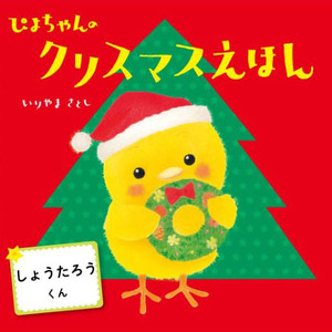 オリジナル 絵本 TinkerTale ティンカーテイル ぴよちゃんのクリスマスえほん 名入れ パーソナライズ絵本 オーダーメイド 絵本
