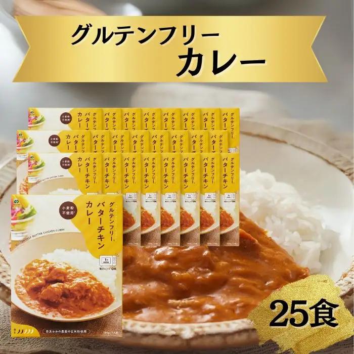 グルテンフリー バターチキンカレー レトルト カレー 180g×25袋 ono13