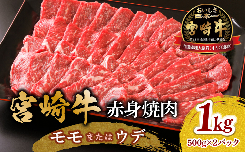 宮崎牛 モモ or ウデ 赤身焼肉1kg 牛肉 肉 宮崎県産 国産牛 国産 モモ肉 ウデ肉 焼き肉 焼肉 赤身 _M299-003