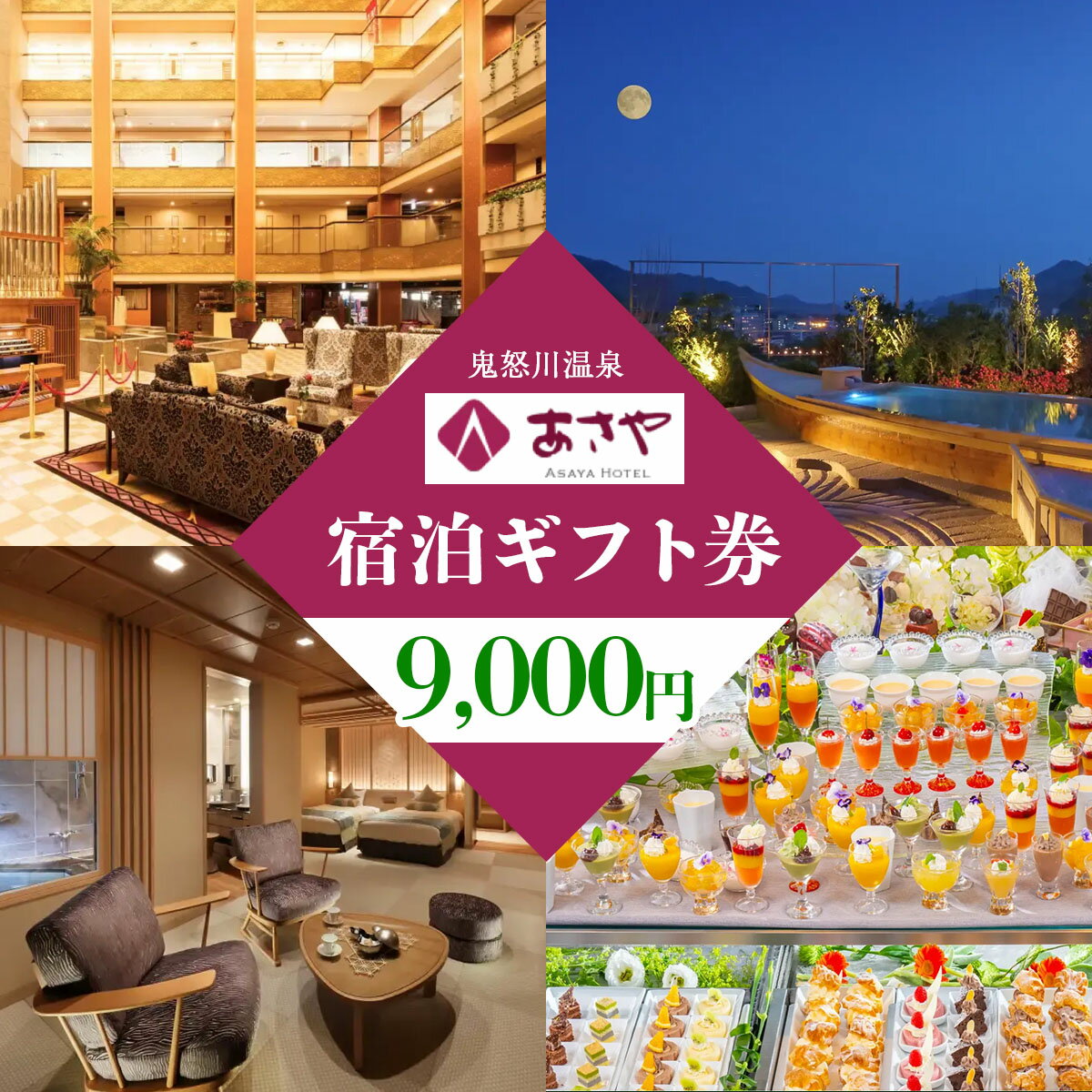 【ふるさと納税】[鬼怒川温泉あさやホテル] 宿泊ギフト券 9000円分｜日光市 ホテル 観光 旅行 旅行券 宿泊 宿泊券 チケット 夏休み 紅葉 [0011]