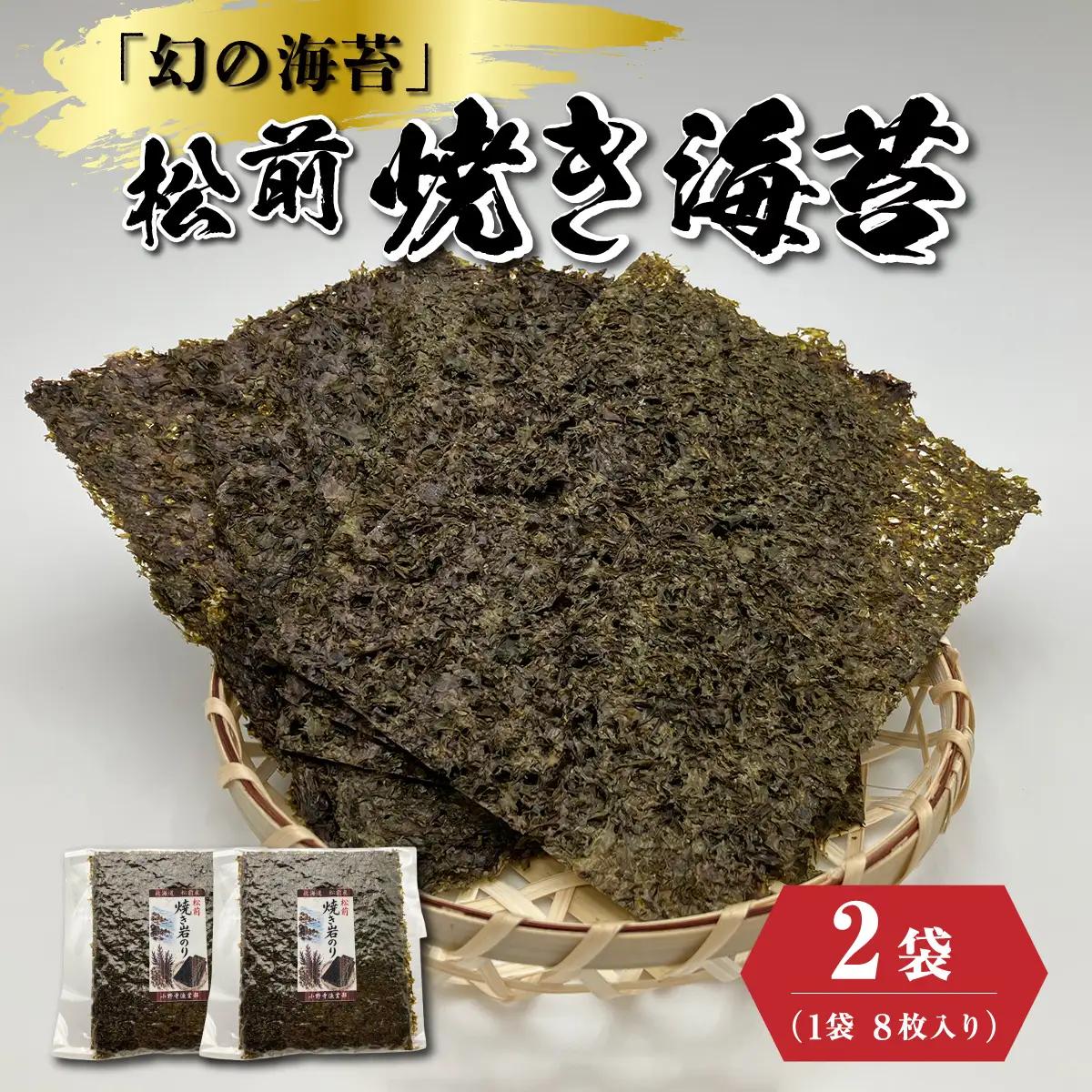天然「幻の海苔」松前焼き海苔 2袋 (1袋：8枚入り) 1枚12cm×15cm | 貴重 手摘み 岩のり のり 海苔 岩海苔 焼きのり 焼き海苔 ご飯のお供 おにぎり お弁当 手巻き寿司 寿司 ギフト 贈答 お取り寄せ グルメ 北海道 松前町 送料無料