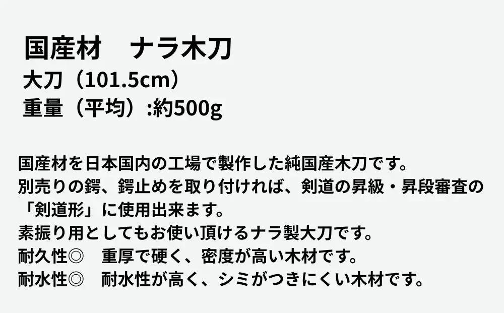【東山堂】北海道産ナラ材使用 純日本製 木刀 大刀(101.5cm)｜京都 居合 木刀 人気 ブランド