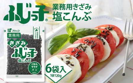 業務用きざみ ふじっ子 塩こんぶ 6袋入り【 塩こんぶ 料理 調味料 味付け 昆布 フジッコ ごはん 国産 送料無料 】
