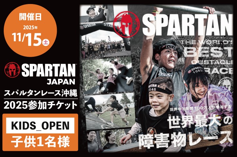
            スパルタンレース沖縄2025参加チケット【KIDS_OPEN】子ども1名様｜レース 障害物レース スパルタン スパルタンレース チケット 体験チケット 体験 健康 ランニング トレーニング 沖縄県 豊見城市(DP006)
          