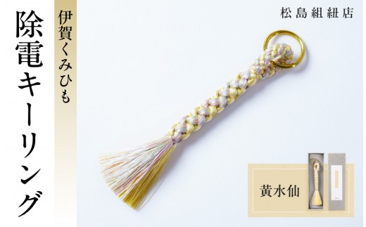 《5色展開》伊賀くみひも　除電キーリング《黄水仙》