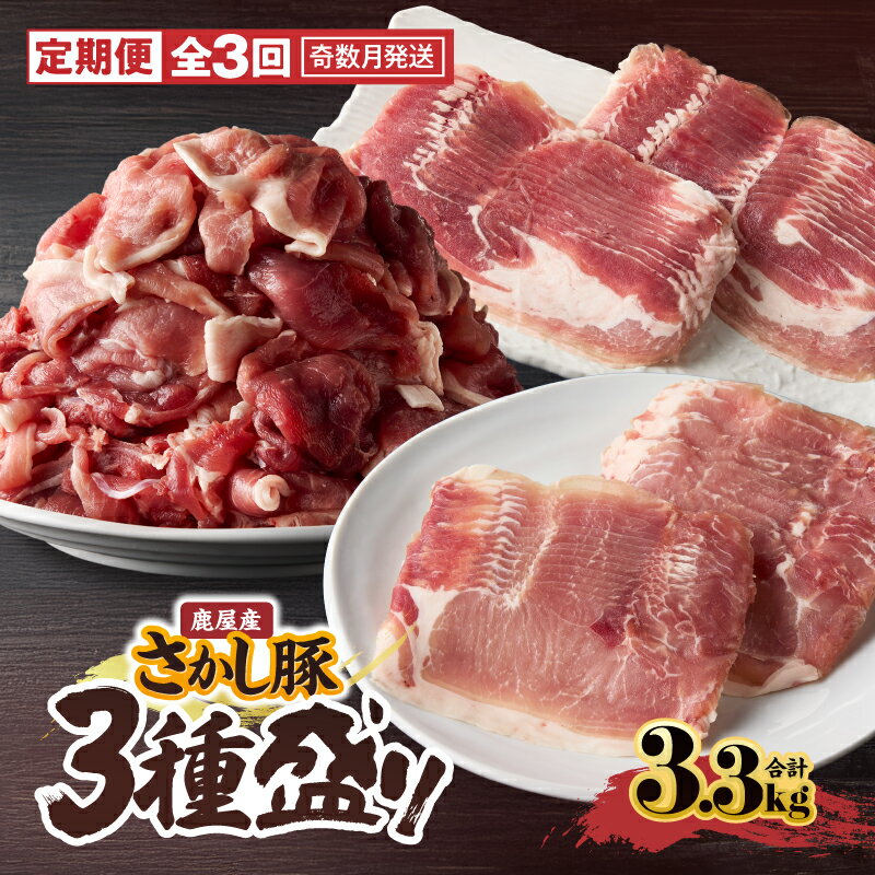 【ふるさと納税】【3回定期・奇数月に発送】 鹿屋産 さかし豚 3種盛り合計9.9kg（モモ2.5kg、バラ400g、ロース400g）×3回 スライス 切り落とし 真空パック・小分けで使いやすさ抜群な定期便です！国産 鹿児島産 小分け 個包装【有限会社東別府養豚】