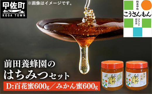 【甲佐ブランド】 前田養蜂園　蜂蜜Dセット 【こうさんもん認定商品】- はちみつ みかん 蜜柑 百花 ハチミツ 国産 熊本県産 1200g 1.2kg 無添加 ハニー honey 純粋はちみつ 人気 送料無料 熊本県 甲佐町【価格改定】