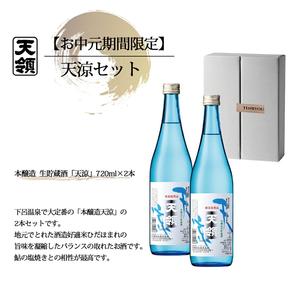 【ふるさと納税】【期間限定 お中元】（2025年7月頃から順次発送） 天涼セット （720ml×2本） 本醸造天涼 天領酒造 夏限定 ギフト 贈答 贈り物 御中元 お酒 日本酒